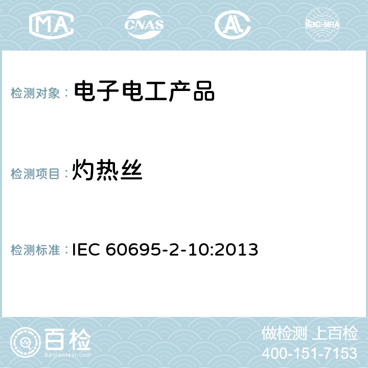 灼热丝 火灾危害试验-第2-10部分：基于灼热/发热丝的试验方法 -灼热丝设备及通用试验程序 IEC 60695-2-10:2013