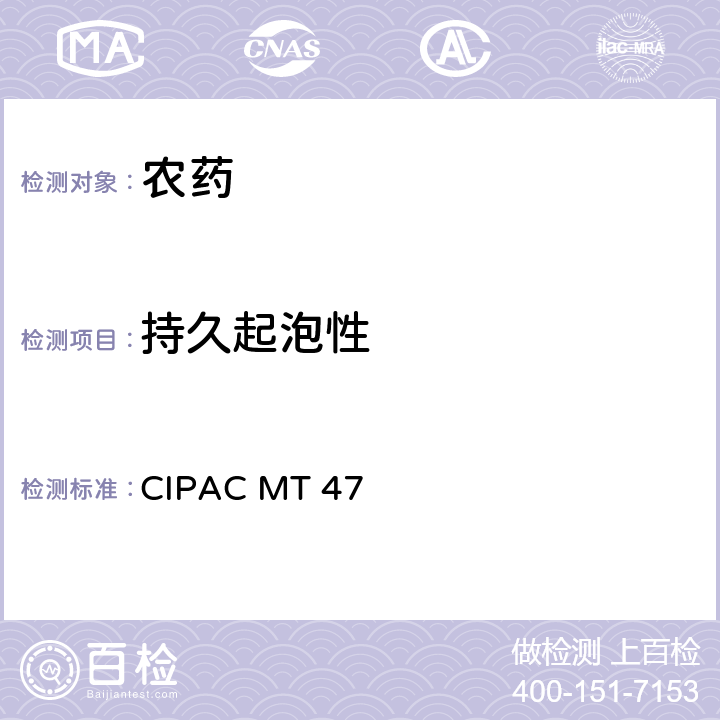 持久起泡性 持久起泡性 CIPAC MT 47