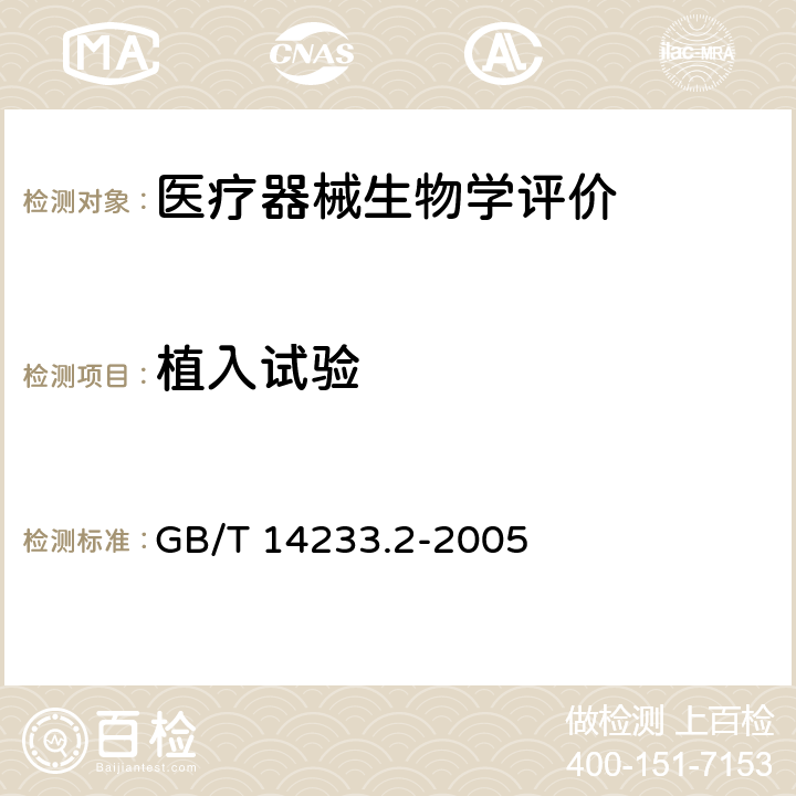 植入试验 医用输液、输血、注射器具检验方法 第2部分:生物学试验方法 GB/T 14233.2-2005 11