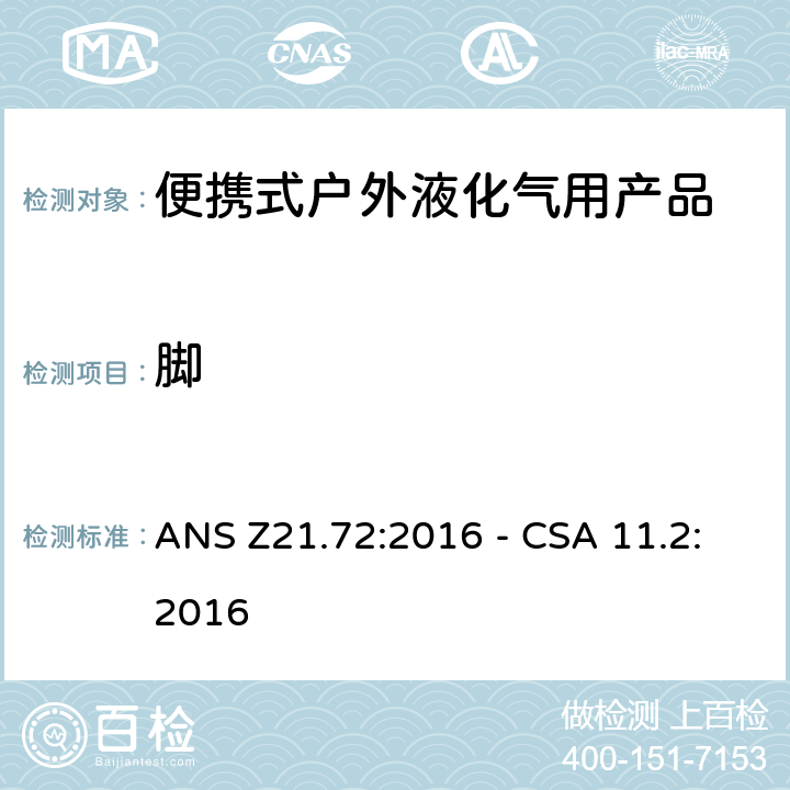 脚 便携式燃气灶 ANS Z21.72:2016 - CSA 11.2:2016 4.2