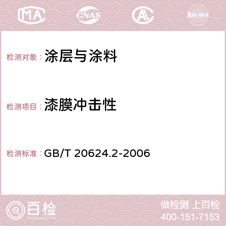 漆膜冲击性 色漆和清漆 快速变形(耐冲击性)试验 第2部分：落锤试验（小面积冲头） GB/T 20624.2-2006