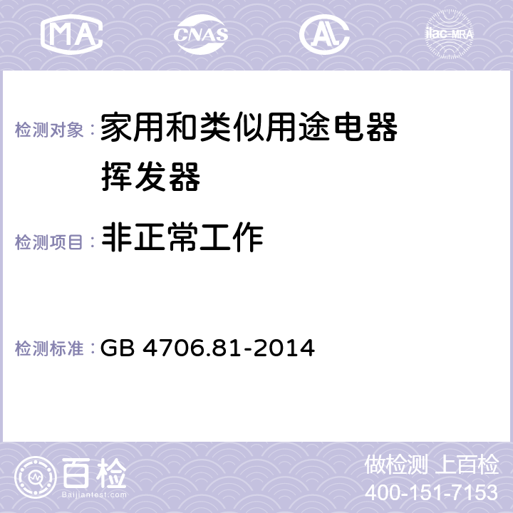 非正常工作 家用和类似用途电器的安全 挥发器的特殊要求 GB 4706.81-2014 19