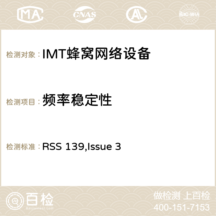 频率稳定性 公共移动通信服务 RSS 139,Issue 3 2.1055; 22.355;24.235