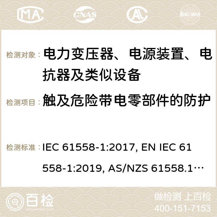 触及危险带电零部件的防护 电力变压器、电源装置、电抗器及类似设备的安全.第1部分:一般要求和试验 IEC 61558-1:2017, EN IEC 61558-1:2019, AS/NZS 61558.1:2018, AS/NZS 61558.1:2018+A1:2020 第9章