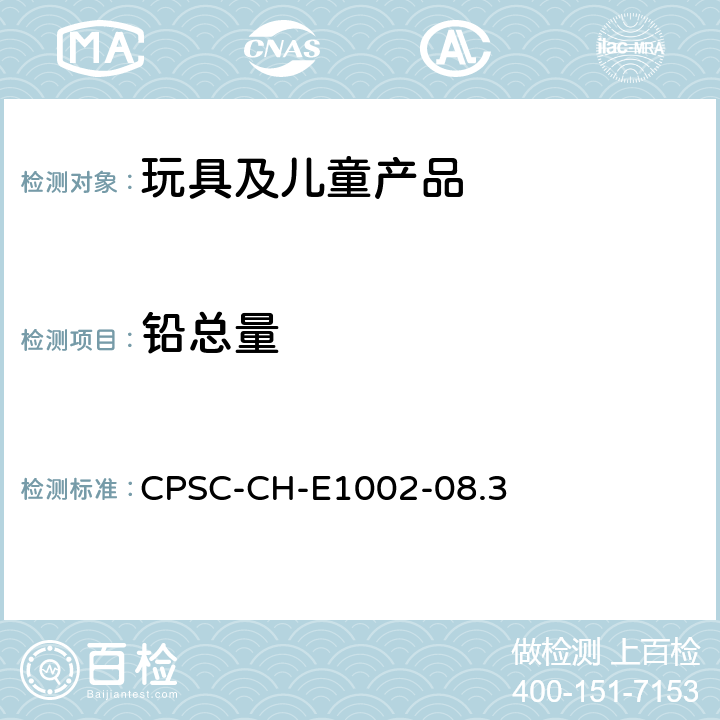 铅总量 美国消费品安全委员会 测试方法：儿童非金属产品中总铅含量测定的标准操作程序 CPSC-CH-E1002-08.3