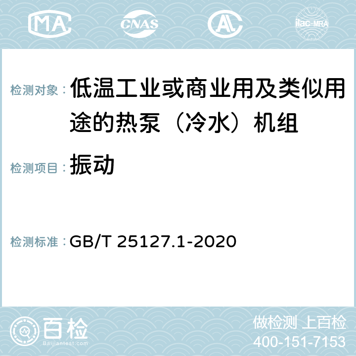 振動 低環境溫度空氣源熱泵（冷水）機組 第1部分：工業或商業用及類似用途的熱泵（冷水）機組 GB/T 25127.1-2020 6.3.3.2