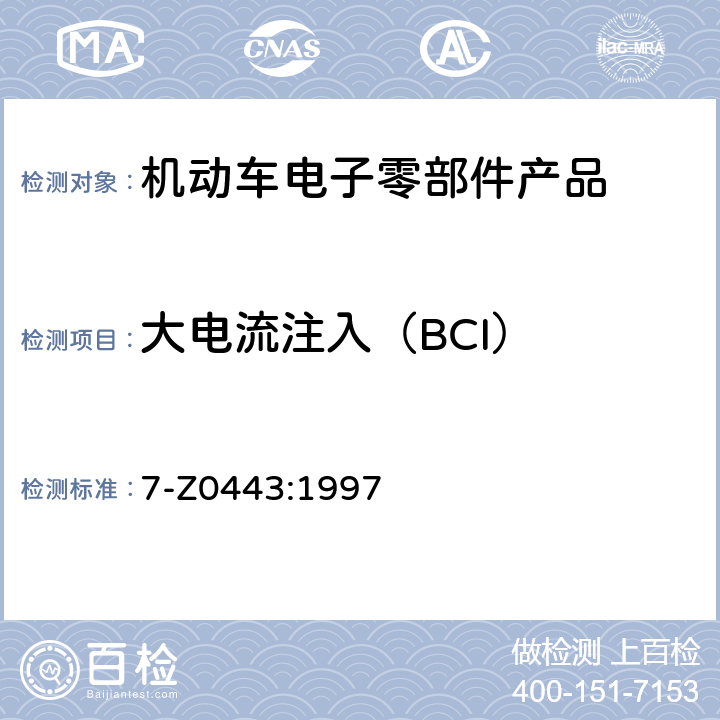 大电流注入（BCI） 7-Z0443:1997 电子系统 耐电源线正弦波噪声试验（100kHz to 20MHz） 