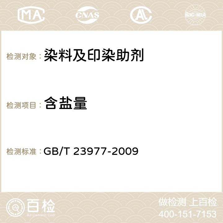 含盐量 染料 含盐量的测定 电导率法 GB/T 23977-2009