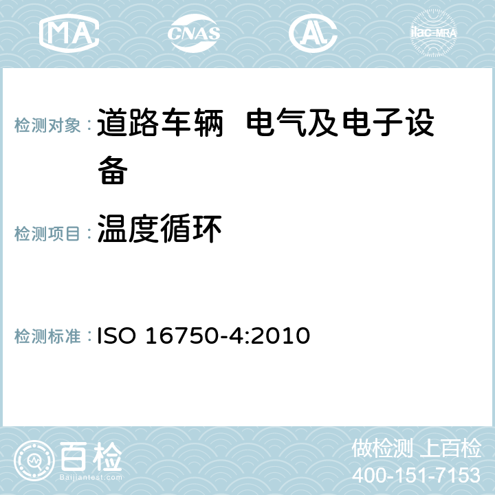 温度循环 道路车辆 电气及电子设备的环境条件和试验 第4部分：气候负荷 ISO 16750-4:2010