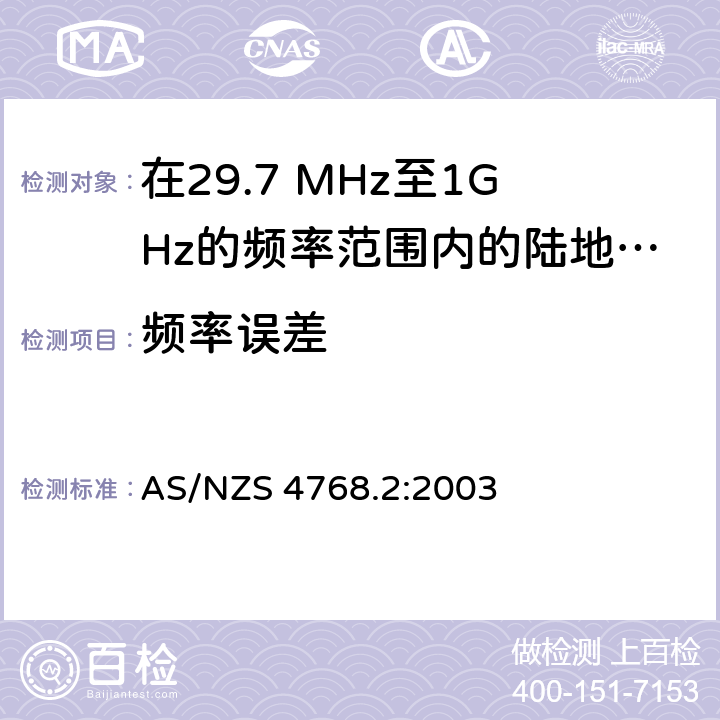 频率误差 AS/NZS 4768.2 在29.7 MHz至1GHz的频率范围内的陆地移动和固定业务频带中运行的数字无线电设备 第二部分：测试方法 :2003 4.1