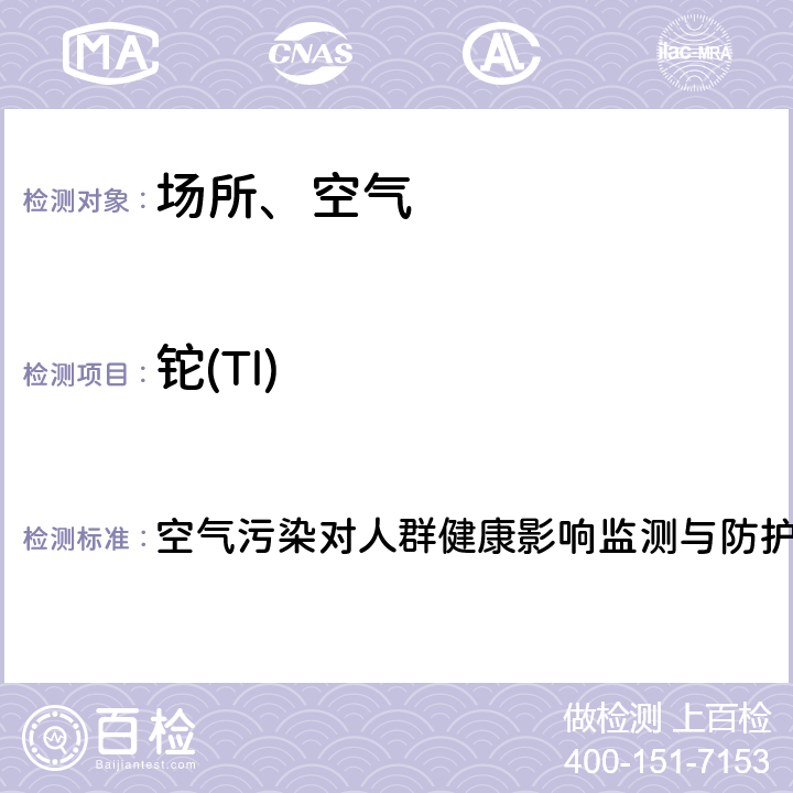 鉈(Tl) PM2.5中金屬和類金屬元素的測定-電感耦合等離子體質譜法 空氣污染對人群健康影響監測與防護工作手冊（2019）