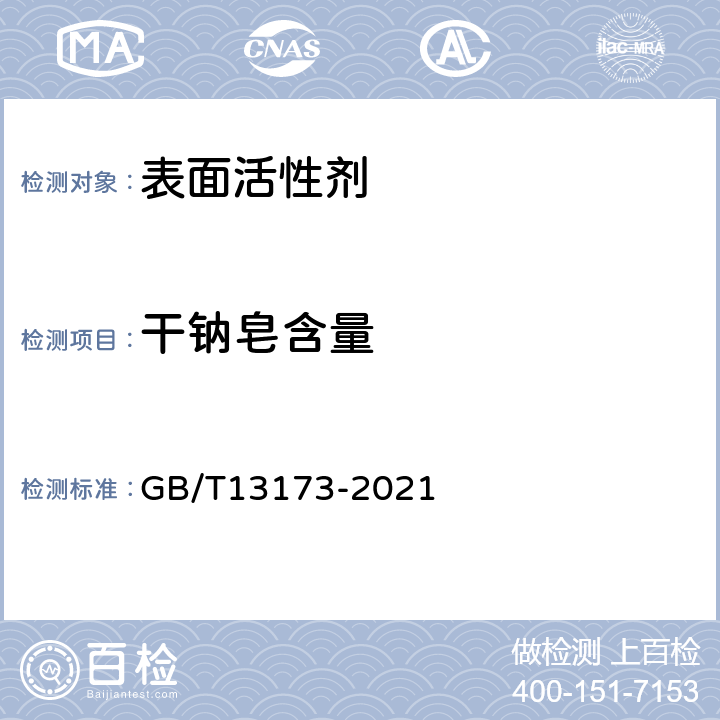 干钠皂含量 GB/T 13173-2021 表面活性剂 洗涤剂试验方法