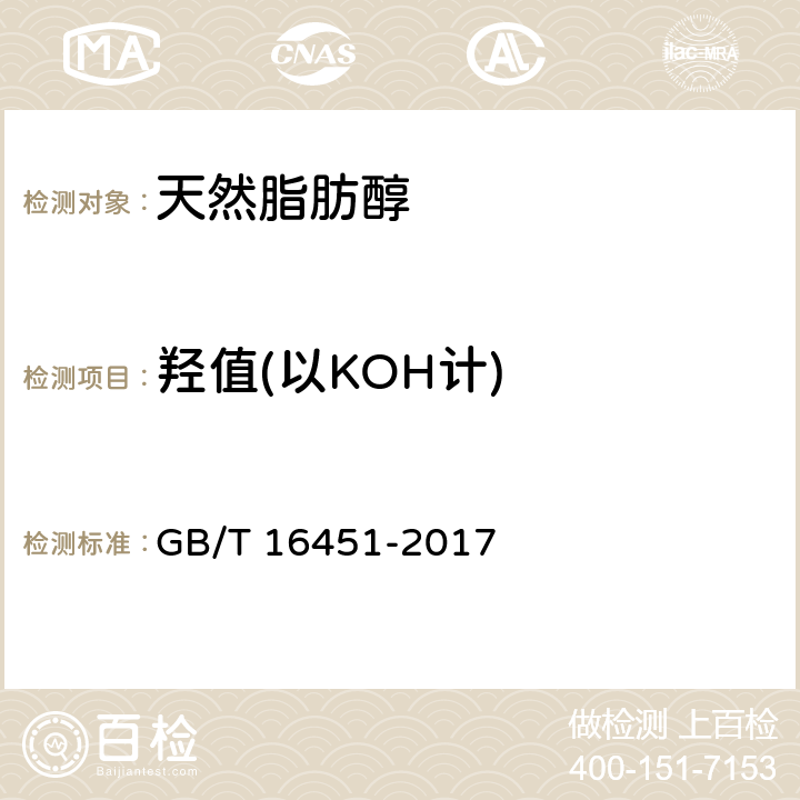 羟值(以KOH计) 天然脂肪醇 GB/T 16451-2017 5.8