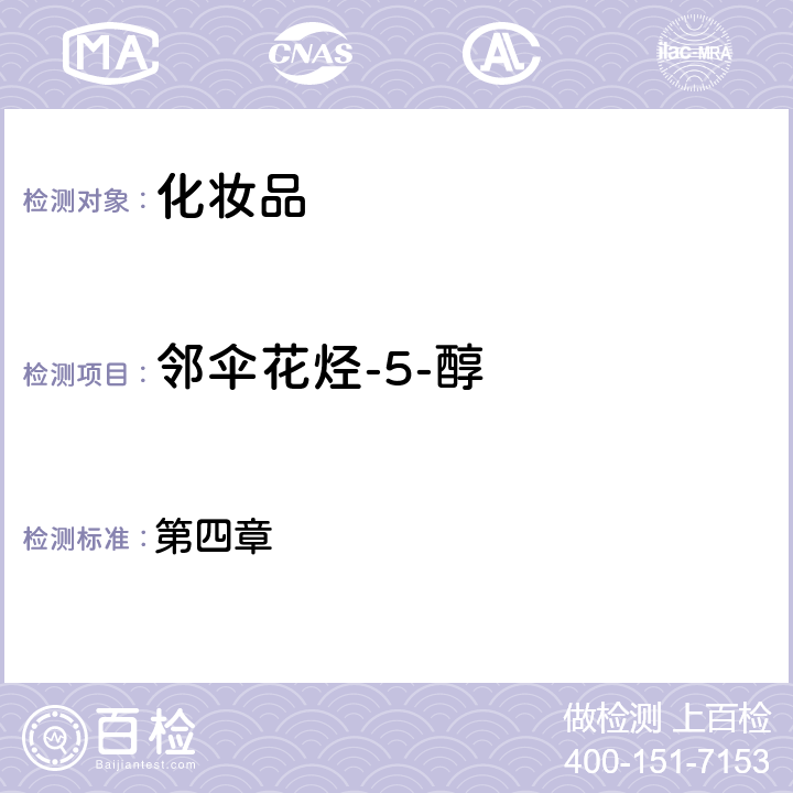 鄰傘花烴-5-醇 化妝品安全技術(shù)規(guī)范（2015年版） 第四章 4.2