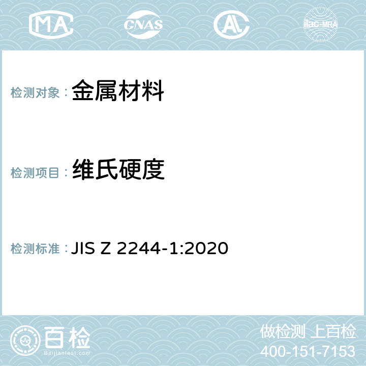 维氏硬度 维氏硬度试验-第1部分：试验方法 JIS Z 2244-1:2020