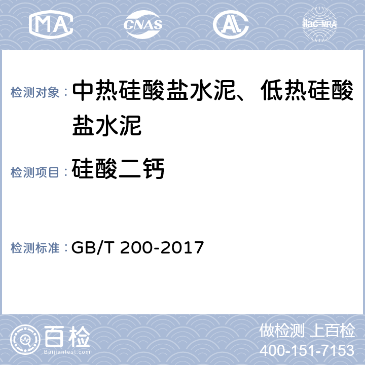 硅酸二钙 中热硅酸盐水泥、低热硅酸盐水泥 GB/T 200-2017 附录A