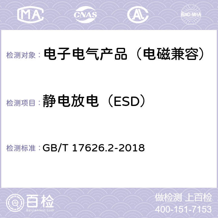 静电放电（ESD） 电磁兼容 试验和测量技术 静电放电抗扰度试验 GB/T 17626.2-2018 7~8