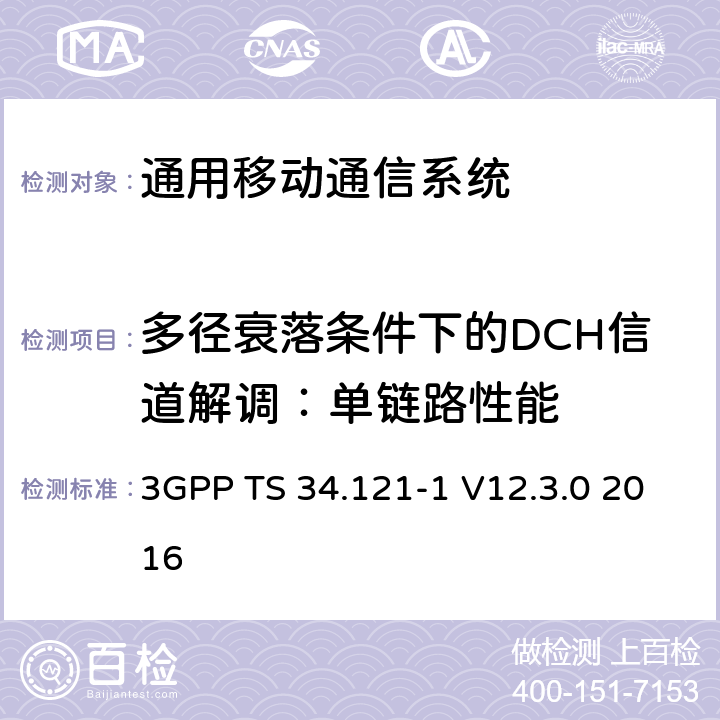 多径衰落条件下的DCH信道解调：单链路性能 通用移动通信系统（UMTS）;用户设备（UE）一致性规范; 无线发射和接收（FDD）; 第1部分：一致性规范 3GPP TS 34.121-1 V12.3.0 2016 7.3.1