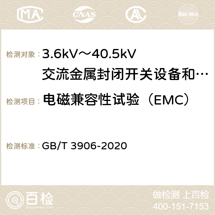 电磁兼容性试验（EMC） 3.6kV～40.5kV交流金属封闭开关设备和控制设备 GB/T 3906-2020 7.9