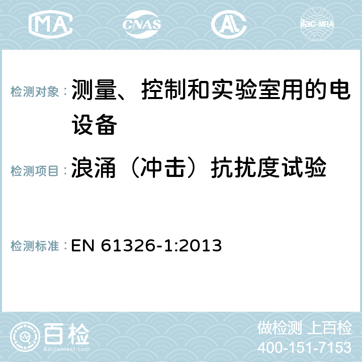 浪涌（冲击）抗扰度试验 测量、控制和实验室用的电设备电磁兼容性要求第一部分：通用要求 EN 61326-1:2013 6.2