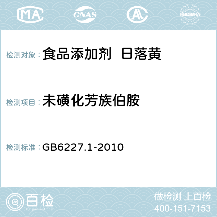 未磺化芳族伯胺 食品安全国家标准食品添加剂日落黄 GB6227.1-2010 A.12