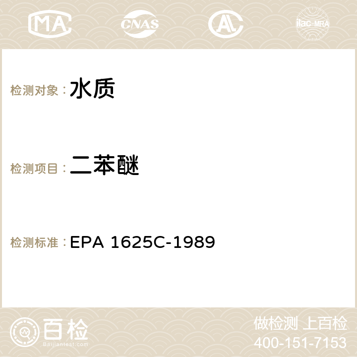 二苯醚 EPA 1625C-1989 半挥发性有机物的测定 同位素稀释气相色谱质谱法 