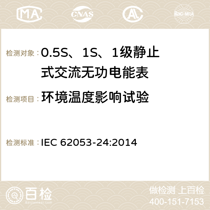 环境温度影响试验 交流电测量设备 特殊要求 第24部分：静止式无功电能表（0.5S级、1S级和1级） IEC 62053-24:2014 8.3
