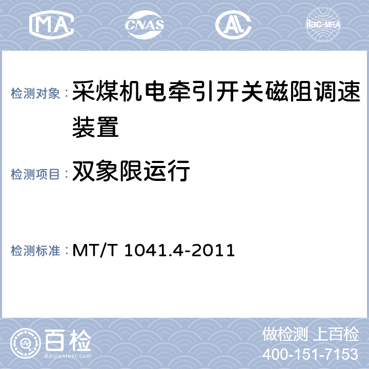 双象限运行 MT/T 1041.4-2011 采煤机电气调速装置技术条件 第4部分:开关磁阻调速装置