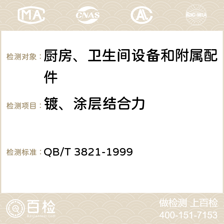 镀、涂层结合力 QB/T 3821-1999 轻工产品金属镀层的结合强度测试方法