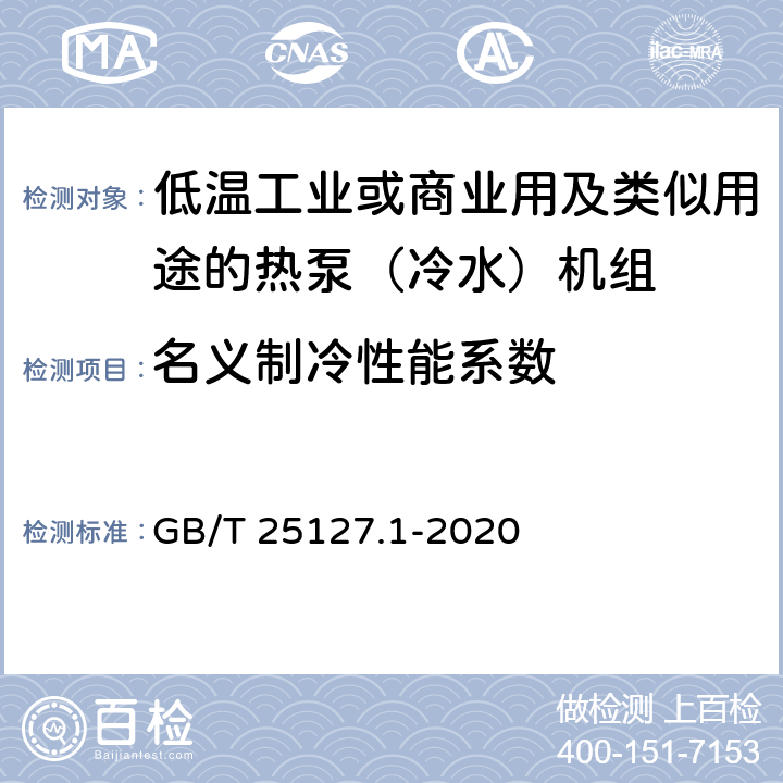 名義制冷性能系數(shù) 低環(huán)境溫度空氣源熱泵（冷水）機組 第1部分：工業(yè)或商業(yè)用及類似用途的熱泵（冷水）機組 GB/T 25127.1-2020 6.3.2.8