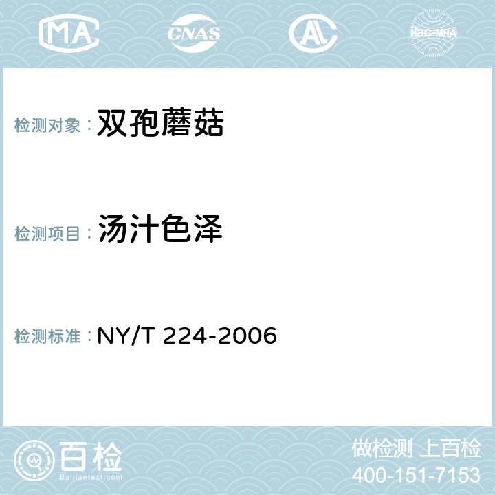 汤汁色泽 双孢蘑菇 NY/T 224-2006 5.1.1