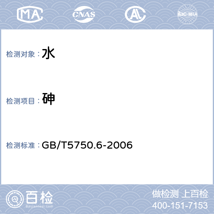 砷 生活饮用水标准检验方法 金属指标 GB/T5750.6-2006 1.5,6.1,6.2,6.4