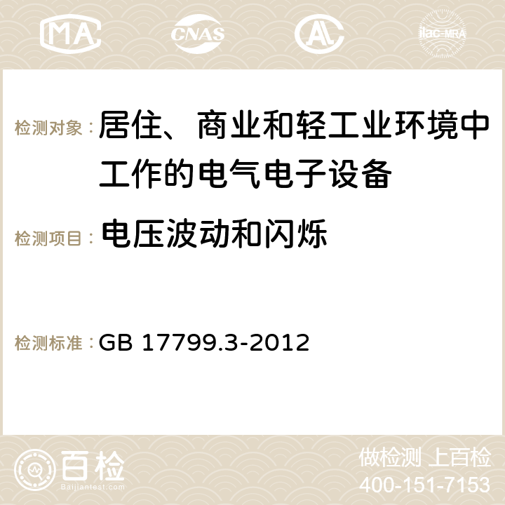 电压波动和闪烁 电磁兼容 通用标准 居住、商业和轻工业环境中的发射标准 GB 17799.3-2012 7