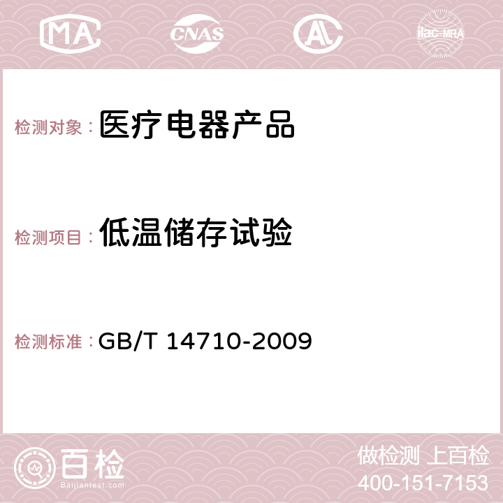 低温储存试验 医用电器环境要求及试验方法 GB/T 14710-2009