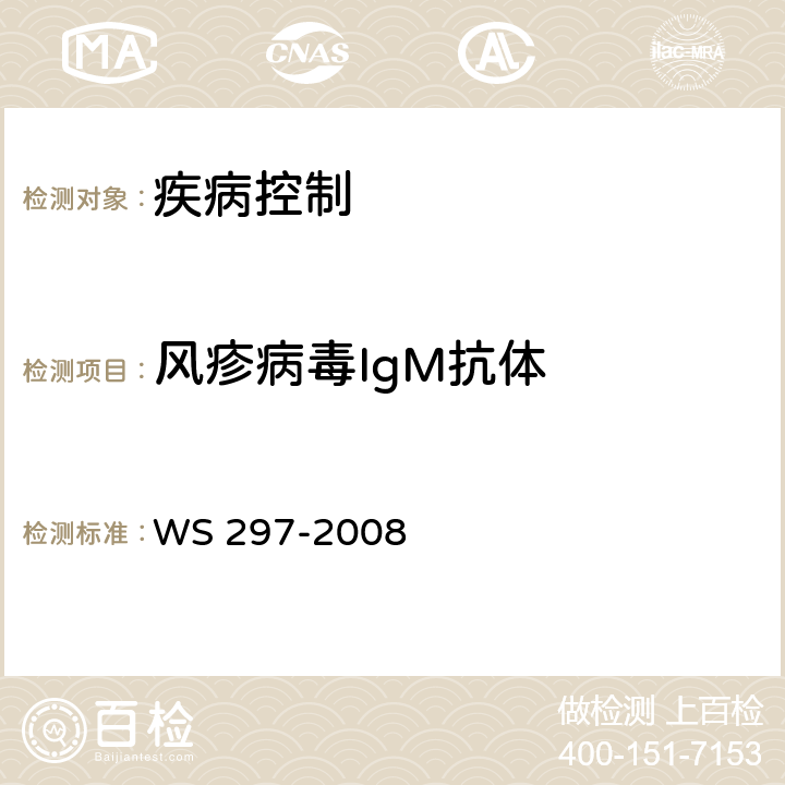 风疹病毒IgM抗体 风疹诊断标准处理原则 WS 297-2008 附录C