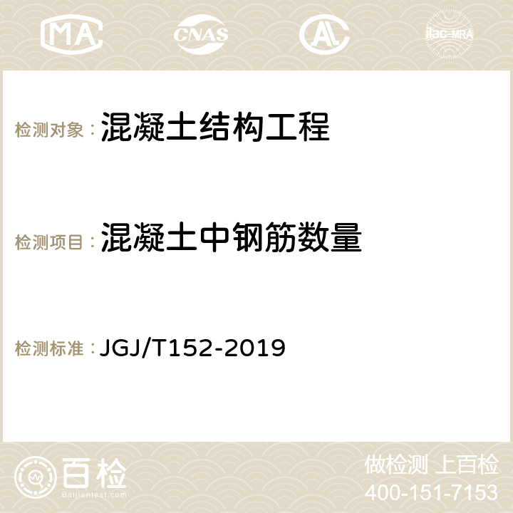 混凝土中钢筋数量 JGJ/T 152-2019 混凝土中钢筋检测技术标准（附条文说明）