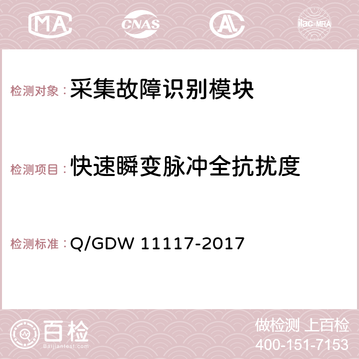 快速瞬变脉冲全抗扰度 计量现场作业终端技术规范 Q/GDW 11117-2017 A.2.11