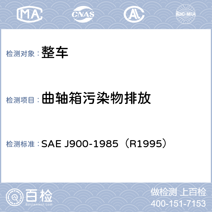 曲轴箱污染物排放 汽车曲轴箱气体排放 SAE J900-1985（R1995）