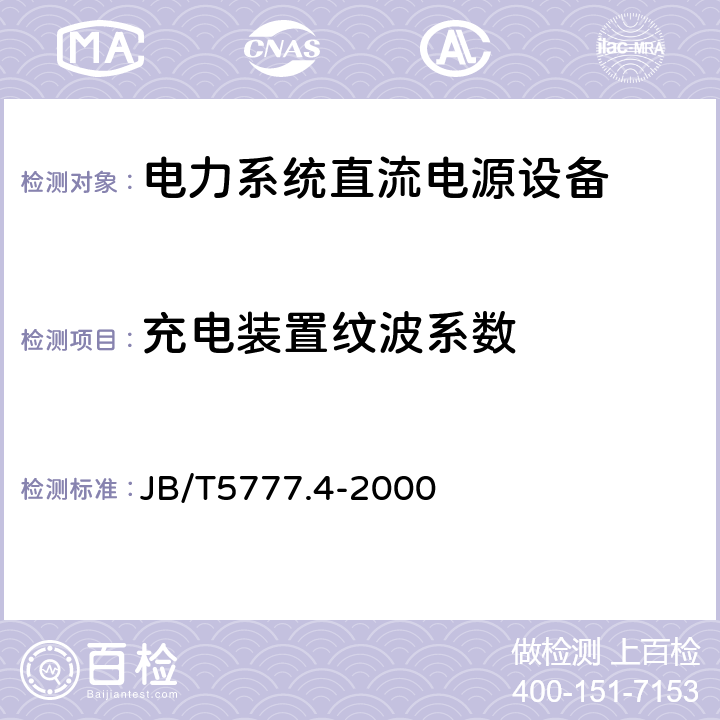 充电装置纹波系数 JB/T 5777.4-2000 电力系统直流电源设备通用技术条件及安全要求