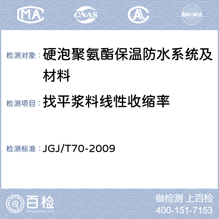 找平浆料线性收缩率 JGJ/T 70-2009 建筑砂浆基本性能试验方法标准(附条文说明)