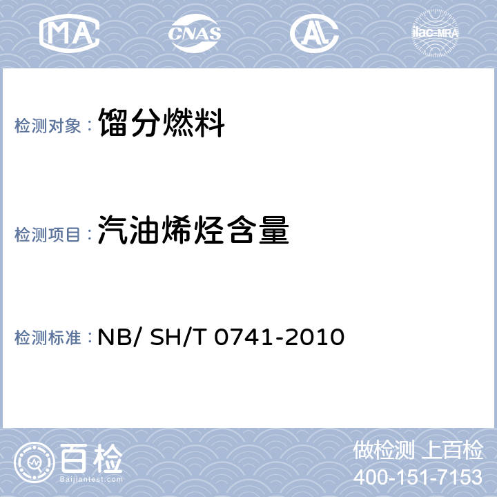 汽油烯烃含量 汽油中烃族组成的测定 多维气相色谱法 NB/ SH/T 0741-2010