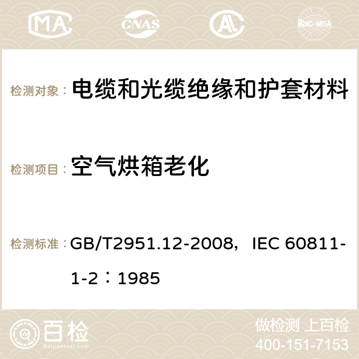 空气烘箱老化 电缆和光缆绝缘和护套材料通用试验方法 第12部分：通用试验方法 热老化试验方法 GB/T2951.12-2008，IEC 60811-1-2：1985 8.1