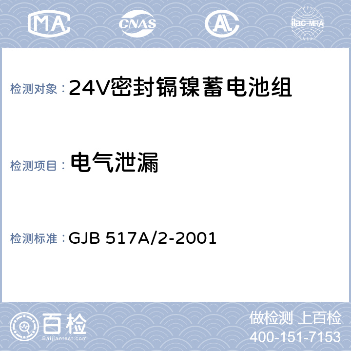 电气泄漏 24V密封镉镍蓄电池组规范 GJB 517A/2-2001 4.8.16