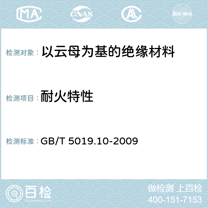 耐火特性 GB/T 5019.10-2009 以云母为基的绝缘材料 第10部分:耐火安全电缆用云母带