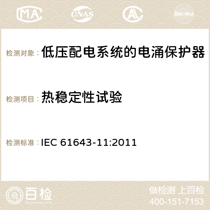 热稳定性试验 低压电涌保护器（SPD） 第1部分:低压配电系统的电涌保护器性能要求和试验方法 IEC 61643-11:2011 8.3.5.2