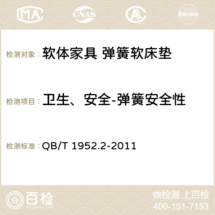 卫生、安全-弹簧安全性 软体家具 弹簧软床垫 QB/T 1952.2-2011 6.8~6.14