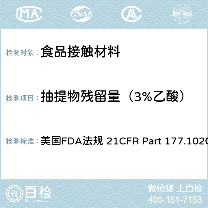 抽提物残留量（3%乙酸） 丙烯腈-丁二烯-苯乙烯（ABS）共聚物 美国FDA法规 21CFR Part 177.1020