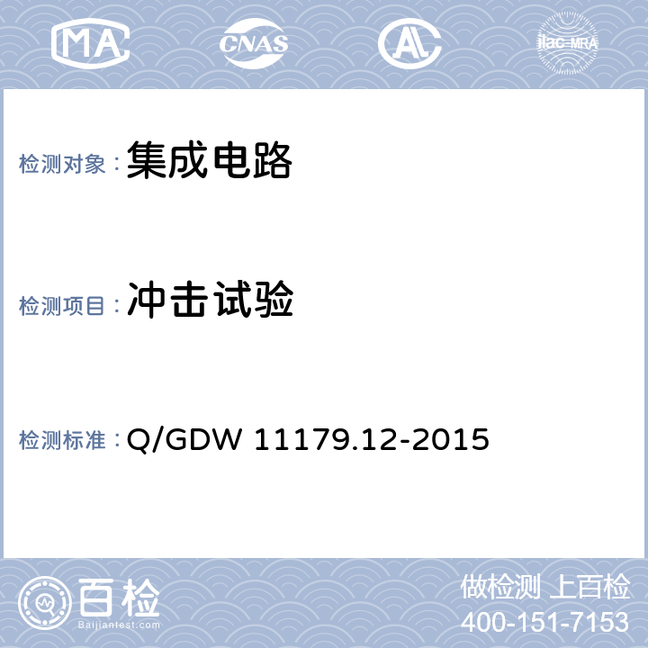 冲击试验 电能表用元器件技术规范 第12部分：时钟芯片 Q/GDW 11179.12-2015 6.5.2