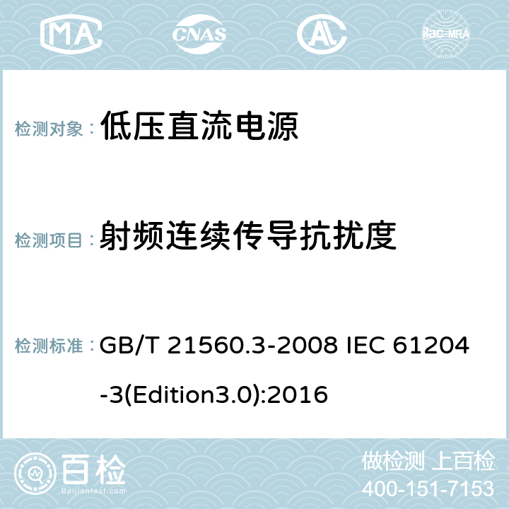 射频连续传导抗扰度 低压直流电源 第3部分：电磁兼容性(EMC) GB/T 21560.3-2008 IEC 61204-3(Edition3.0):2016 7.2