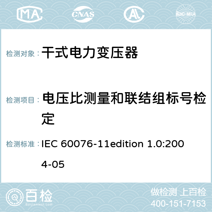 电压比测量和联结组标号检定 电力变压器：干式电力变压器 IEC 60076-11edition 1.0:2004-05 16